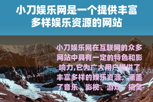 小刀娱乐网是一个提供丰富多样娱乐资源的网站