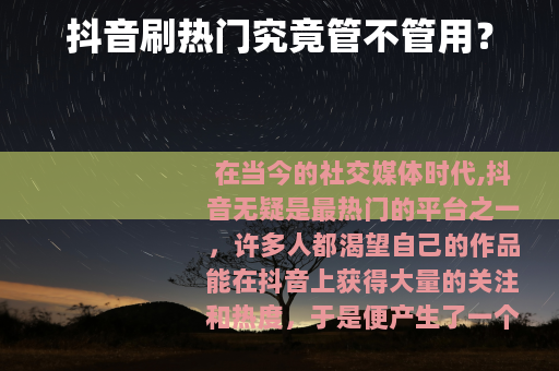 抖音刷热门究竟管不管用？