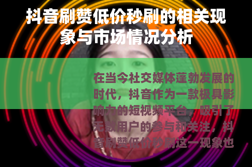 抖音刷赞低价秒刷的相关现象与市场情况分析