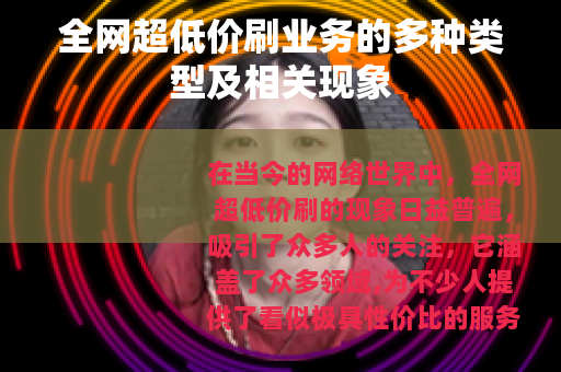 全网超低价刷业务的多种类型及相关现象