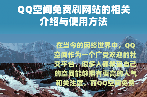 QQ空间免费刷网站的相关介绍与使用方法