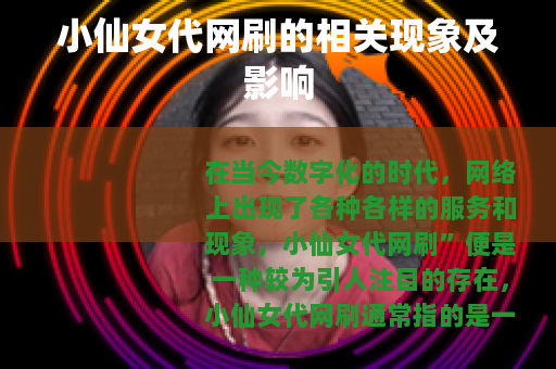小仙女代网刷的相关现象及影响