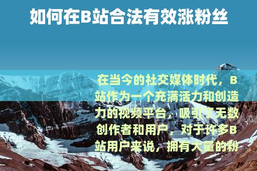如何在B站合法有效涨粉丝
