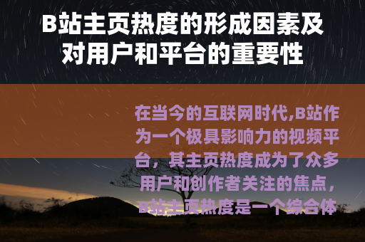 B站主页热度的形成因素及对用户和平台的重要性