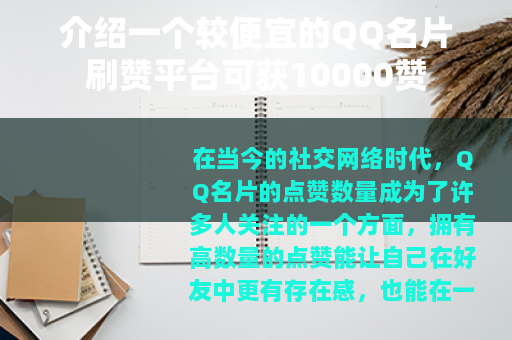介绍一个较便宜的QQ名片刷赞平台可获10000赞