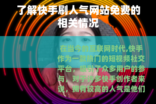 了解快手刷人气网站免费的相关情况