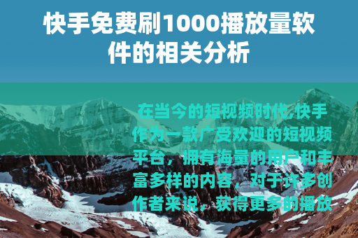 快手免费刷1000播放量软件的相关分析