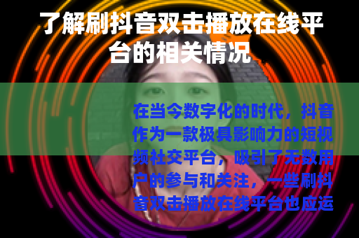 了解刷抖音双击播放在线平台的相关情况