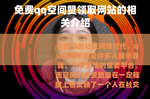 免费qq空间赞领取网站的相关介绍