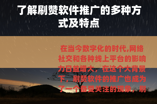 了解刷赞软件推广的多种方式及特点
