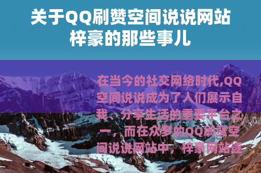 关于QQ刷赞空间说说网站梓豪的那些事儿