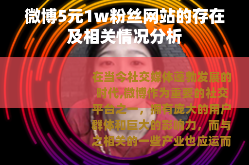 微博5元1w粉丝网站的存在及相关情况分析