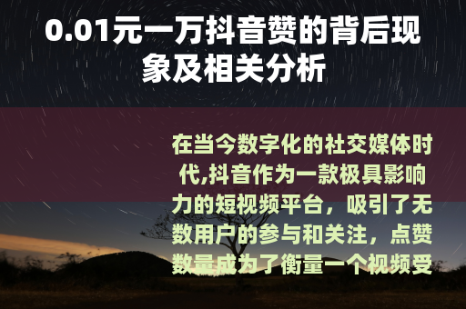 0.01元一万抖音赞的背后现象及相关分析