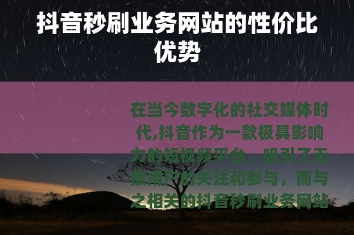 抖音秒刷业务网站的性价比优势