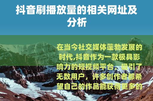 抖音刷播放量的相关网址及分析