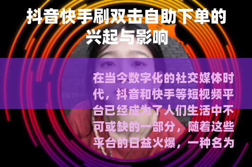 抖音快手刷双击自助下单的兴起与影响