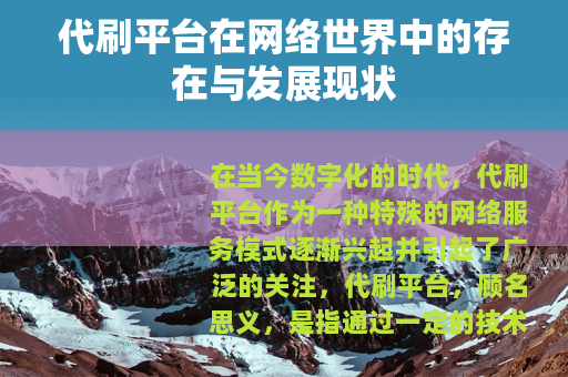 代刷平台在网络世界中的存在与发展现状