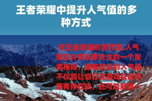 王者荣耀中提升人气值的多种方式