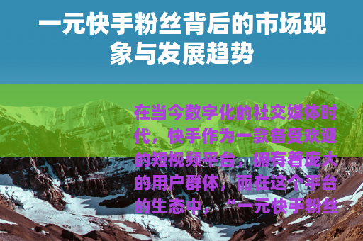 一元快手粉丝背后的市场现象与发展趋势