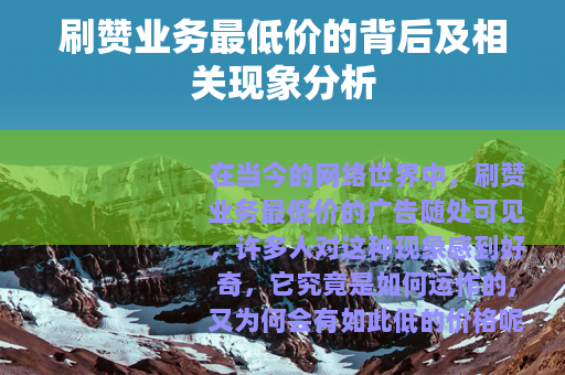 刷赞业务最低价的背后及相关现象分析