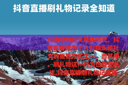 抖音直播刷礼物记录全知道