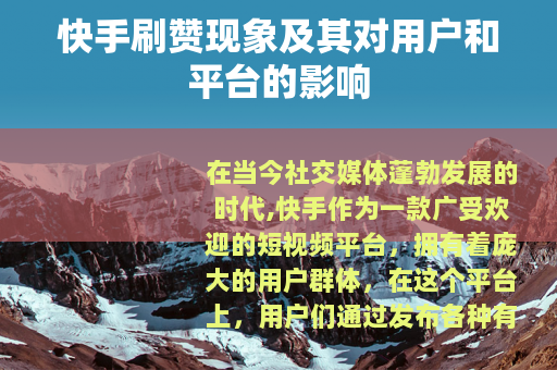 快手刷赞现象及其对用户和平台的影响