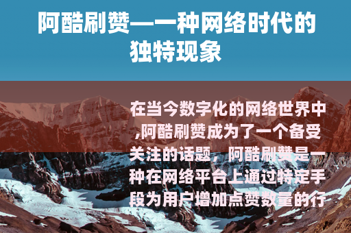 阿酷刷赞—一种网络时代的独特现象