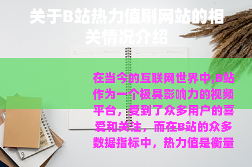关于B站热力值刷网站的相关情况介绍