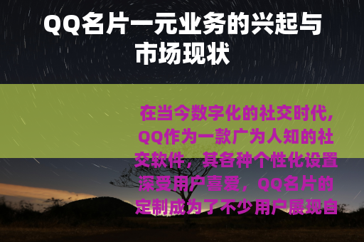 QQ名片一元业务的兴起与市场现状