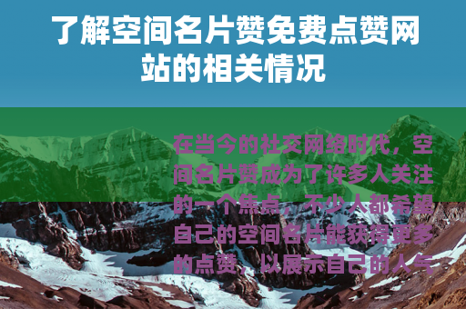 了解空间名片赞免费点赞网站的相关情况