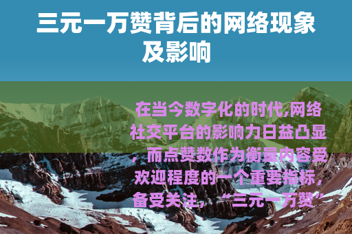 三元一万赞背后的网络现象及影响