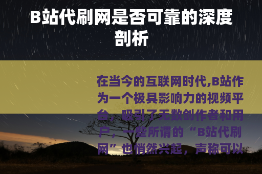 B站代刷网是否可靠的深度剖析