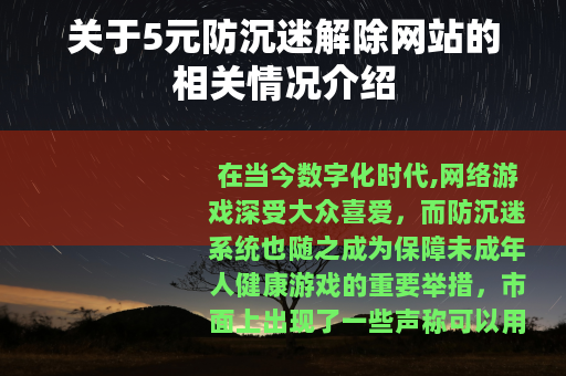 关于5元防沉迷解除网站的相关情况介绍