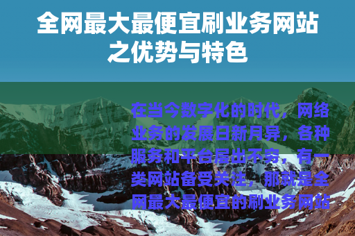 全网最大最便宜刷业务网站之优势与特色