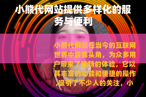 小熊代网站提供多样化的服务与便利