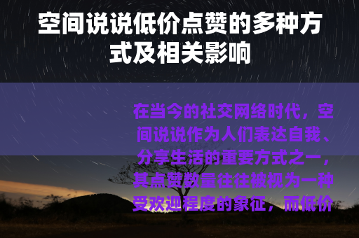 空间说说低价点赞的多种方式及相关影响