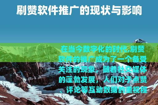 刷赞软件推广的现状与影响