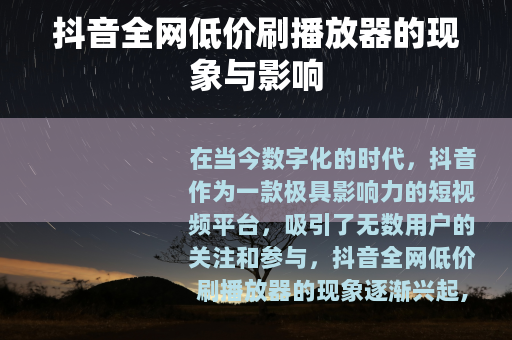 抖音全网低价刷播放器的现象与影响