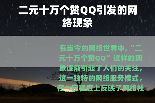 二元十万个赞QQ引发的网络现象