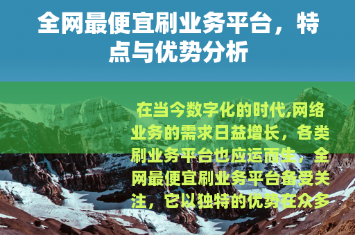 全网最便宜刷业务平台，特点与优势分析