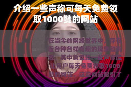 介绍一些声称可每天免费领取1000赞的网站