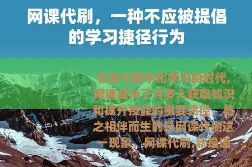 网课代刷，一种不应被提倡的学习捷径行为