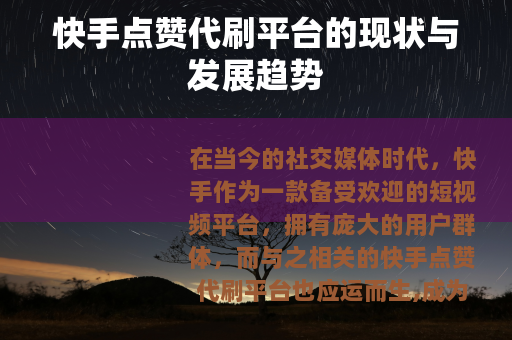 快手点赞代刷平台的现状与发展趋势