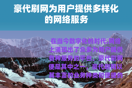 豪代刷网为用户提供多样化的网络服务