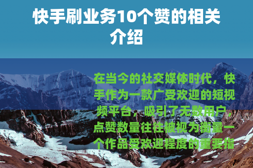 快手刷业务10个赞的相关介绍