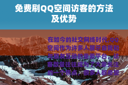 免费刷QQ空间访客的方法及优势