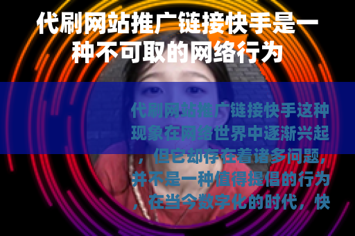 代刷网站推广链接快手是一种不可取的网络行为