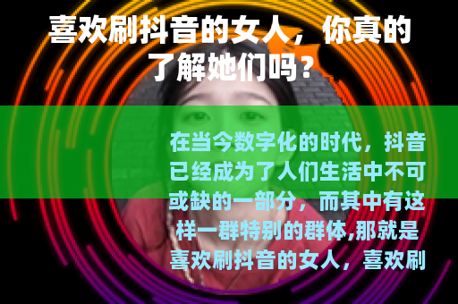 喜欢刷抖音的女人，你真的了解她们吗？
