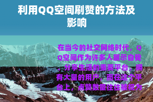 利用QQ空间刷赞的方法及影响