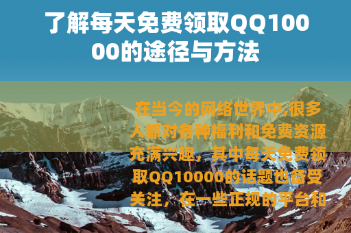 了解每天免费领取QQ10000的途径与方法